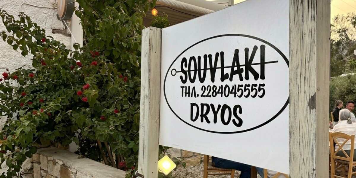 A sign that says "Souvlaki" with the restaurant number, highlighting Souvlaki Dryos, a genuine tavern in Paros Island.